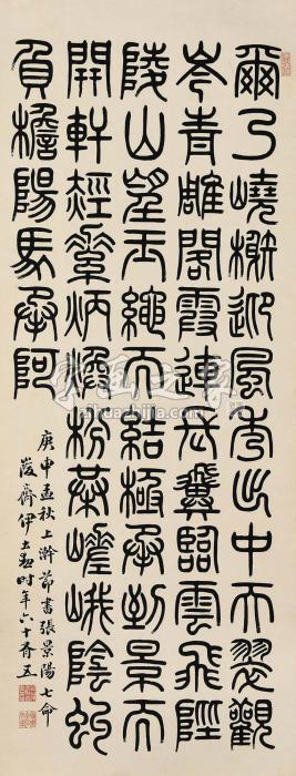 伊立勋庚申（1920）年作篆书立轴纸本字画之家