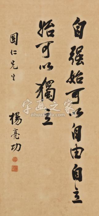 杨亮功行书立轴纸本字画之家