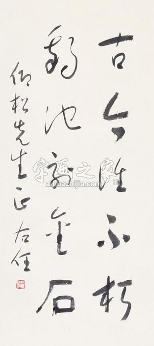 于右任“古今”诗句立轴水墨纸本字画之家