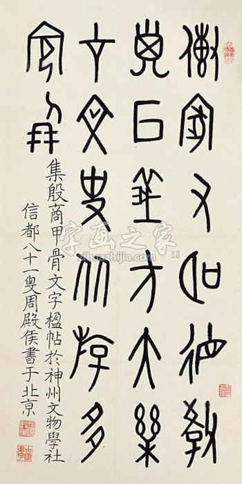 周殿侯书法镜心纸本字画之家