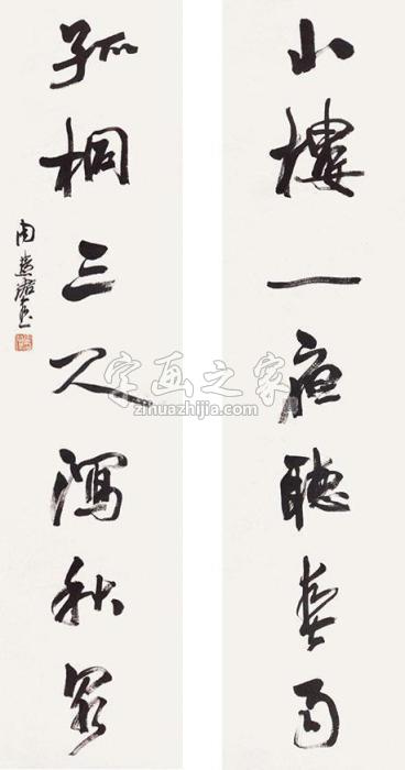 周慧珺行书七言联立轴纸本字画之家