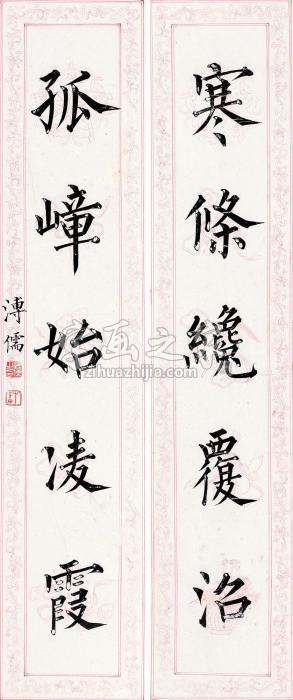 溥儒楷书五言联镜片纸本字画之家