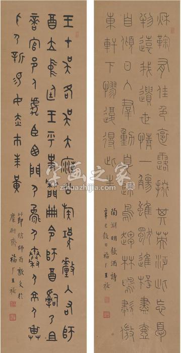 王禔1941年作篆书节录古诗文对屏纸本字画之家