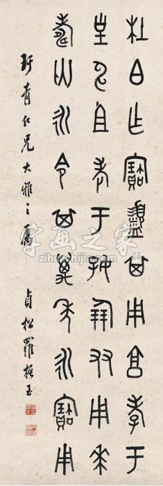 罗振玉篆书临金文镜片纸本字画之家