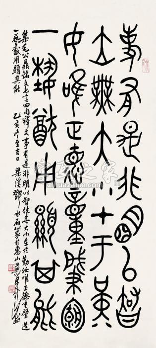 邓水石1995年作篆书立轴纸本字画之家