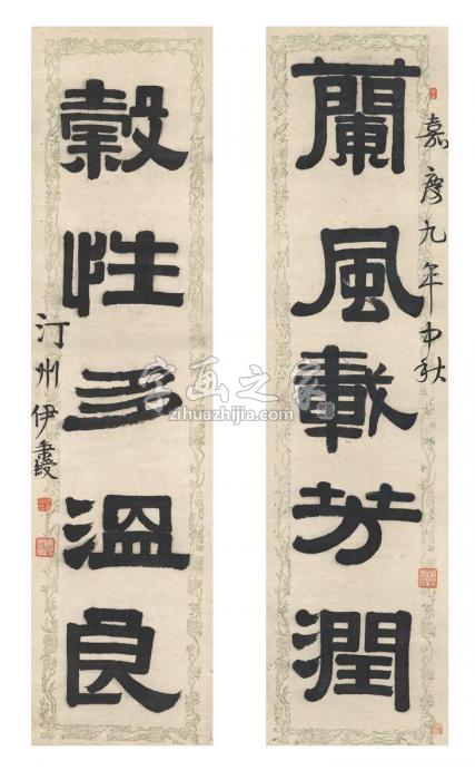 伊秉绶（款）1804年作隶书五言联对联纸本字画之家