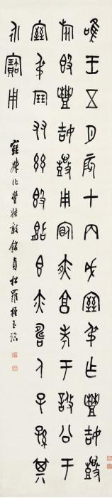 罗振玉篆书丰姞敦铭立轴纸本字画之家