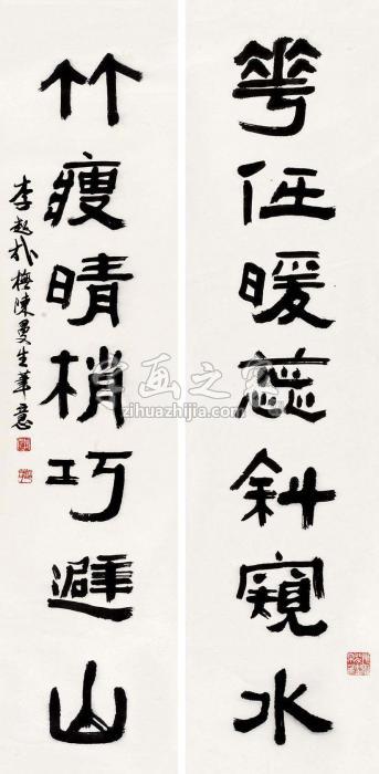 李超哉隶书七言联对联水墨纸本字画之家