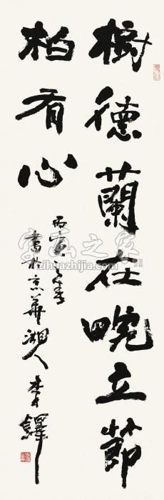 李铎行书书法立轴水墨纸本字画之家