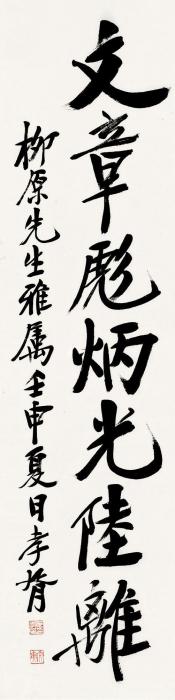 郑孝胥1932年作书法立轴纸本字画之家