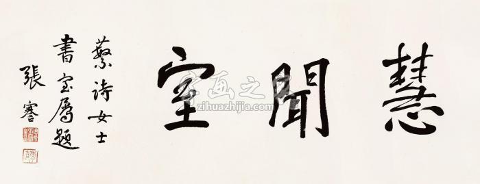 张謇书法镜片水墨纸本字画之家