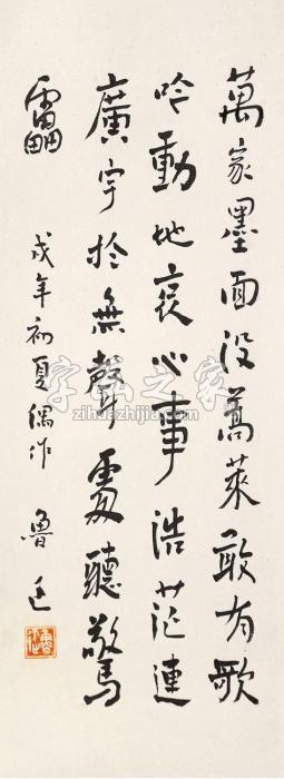 鲁迅书法立轴水墨纸本字画之家