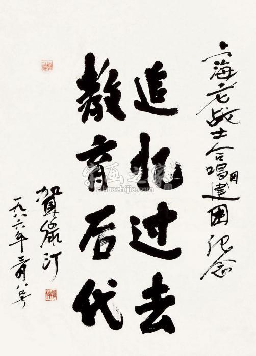 贺绿汀1986年作行书镜心水墨纸本字画之家