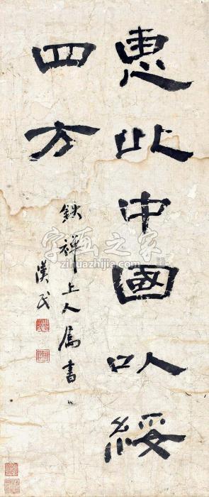 胡汉民惠此中国镜片水墨纸本字画之家