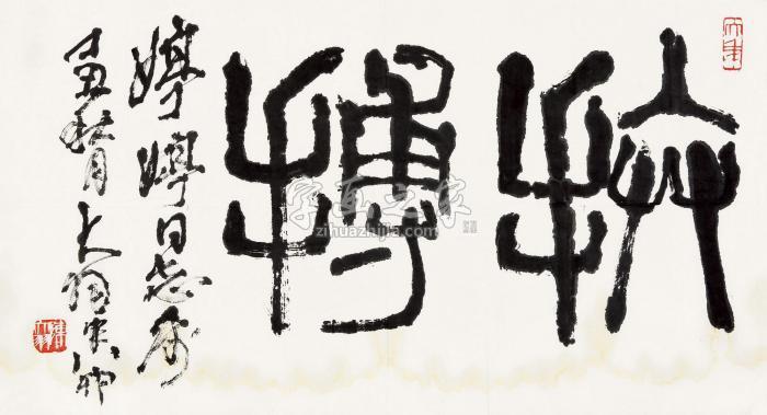 陈大羽拼搏镜片水墨纸本字画之家