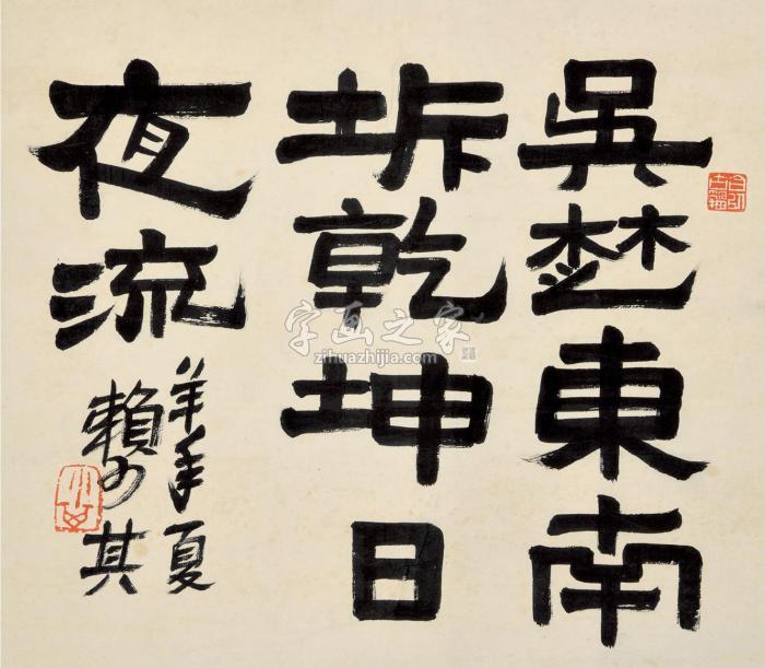 赖少其1987年作隶书镜片水墨纸本字画之家