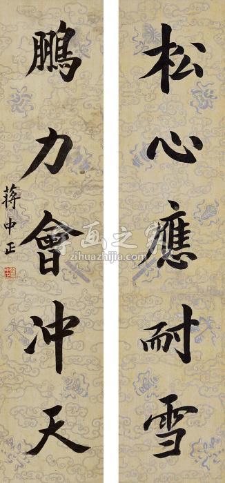 蒋中正书法对联镜片绢本字画之家