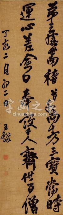 王铎1647年作书法立轴纸本字画之家