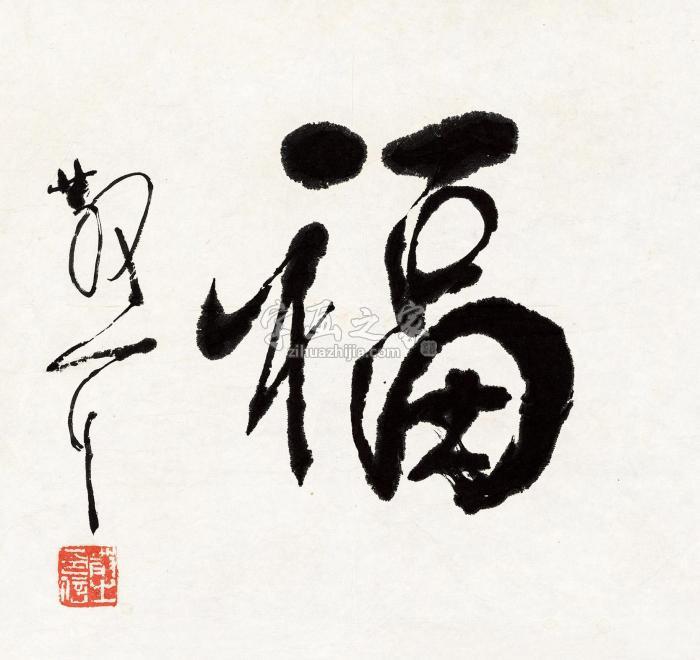 林散之福镜片纸本字画之家