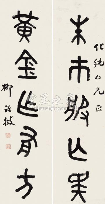 柳诒征篆书五言联集毛公鼎字对联水墨纸本字画之家