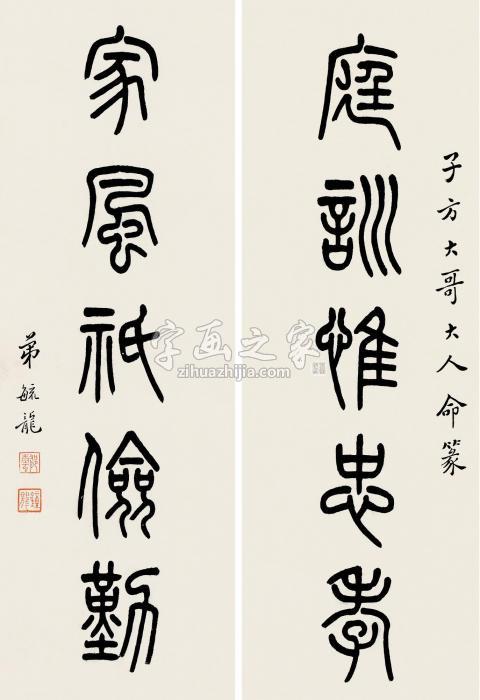 钟毓龙篆书五言对联纸本字画之家