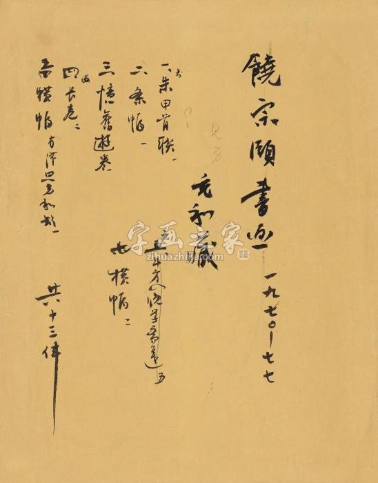 张充和书自藏饶宗颐书画目镜片纸本字画之家