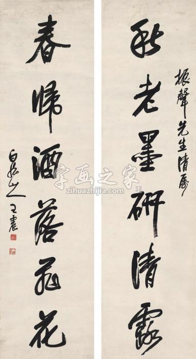 王震行书六言联对联纸本字画之家