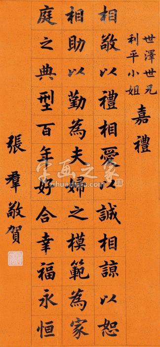 张群楷书镜片笺本字画之家