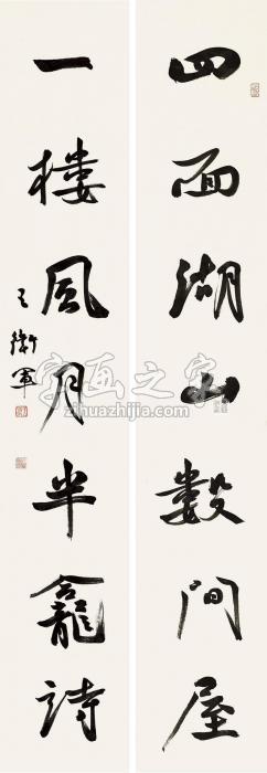 王卫军对联镜心水墨纸本字画之家