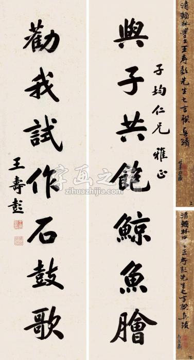 王寿彭行书七言联韩愈诗句对联水墨纸本字画之家