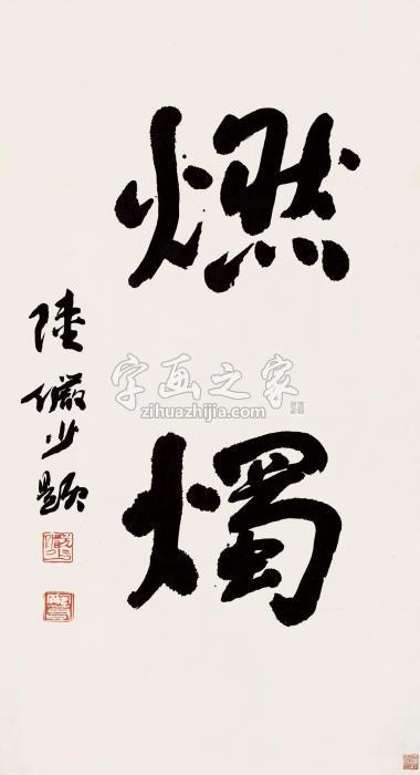 陆俨少行书“燃烛”立轴纸本字画之家