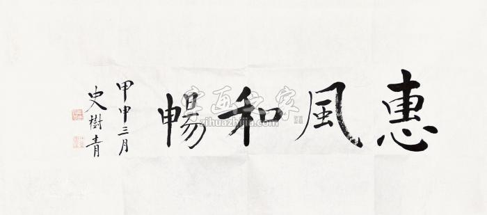 史树青惠风和畅镜心纸本字画之家