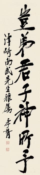 郑孝胥行书书法立轴水墨纸本字画之家