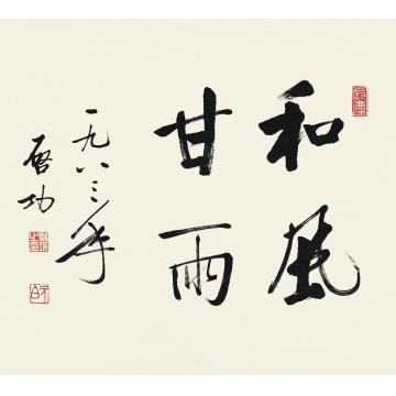 启功1983年作行书“和风甘雨”镜心水墨纸本