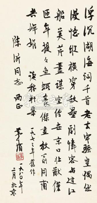 茅盾1980年作行书自作诗立轴纸本字画之家