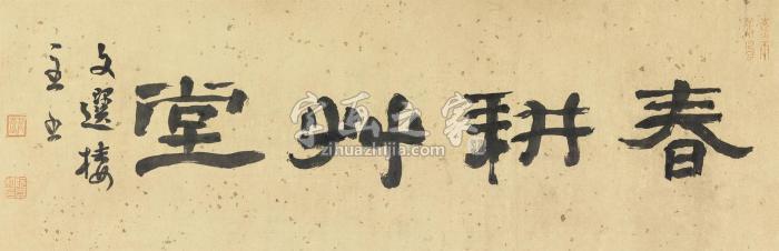 阮元隶书“春耕草堂”横批纸本字画之家