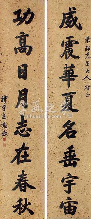 王鸣盛书法对联立轴纸本字画之家