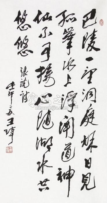 王琦书法一帧字画之家