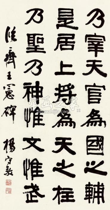 杨守敬节临《齐王宪碑》立轴纸本字画之家