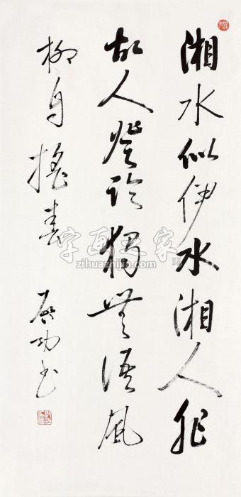 启功行书镜心纸本水墨字画之家