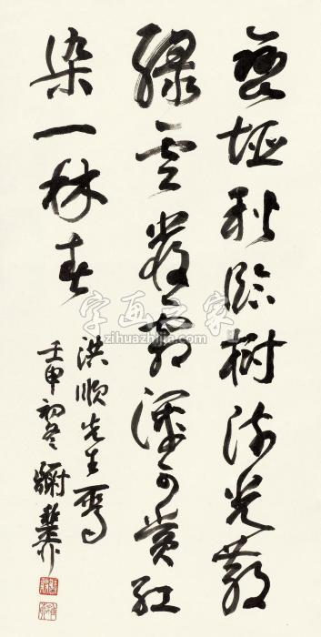 谢稚柳壬申（1992）年作草书五言诗立轴纸本字画之家