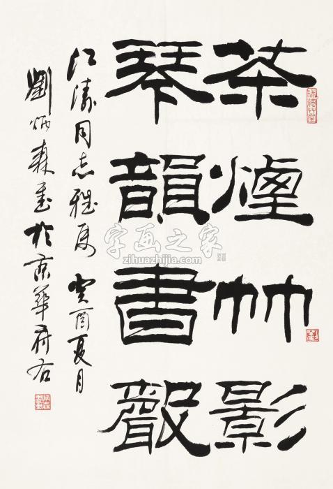 刘炳森癸酉（1993年）作隶书镜心纸本字画之家