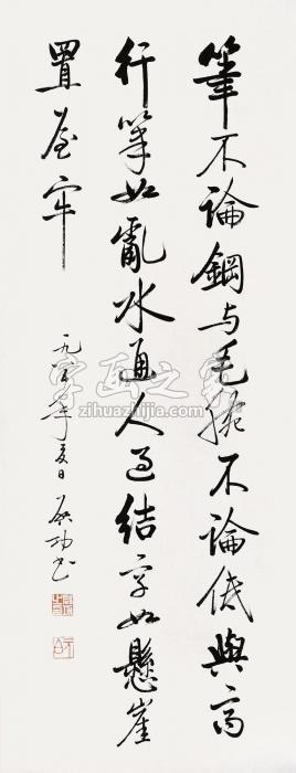 启功1985年作书法镜心水墨纸本字画之家