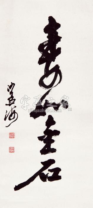 沙孟海书法立轴水墨纸本字画之家