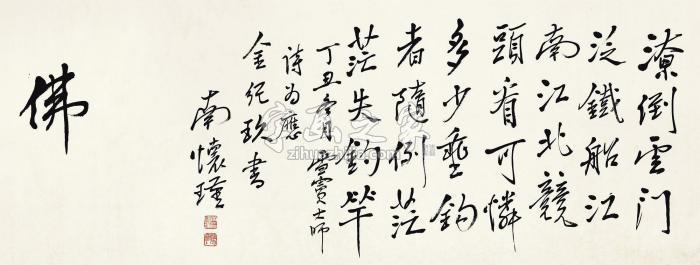 南怀瑾1997年作行书七言诗镜心纸本字画之家