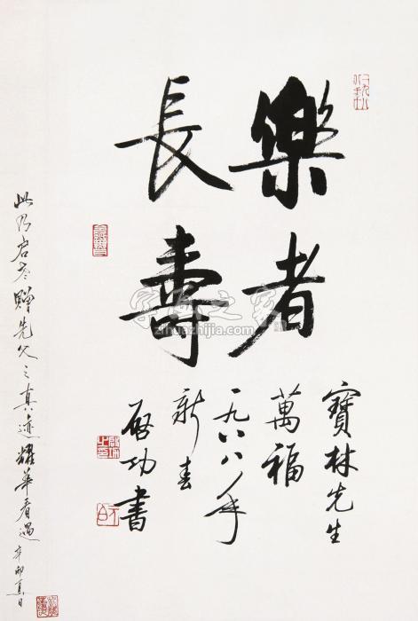 启功1988年作乐者长寿镜框水墨纸本字画之家