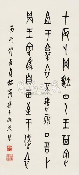 罗振玉丙寅（1926年）作甲骨文立轴纸本字画之家