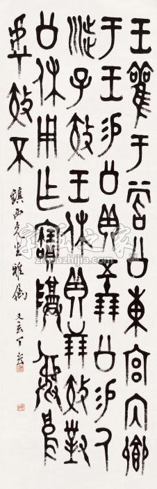 丁玄篆书立轴水墨纸本字画之家