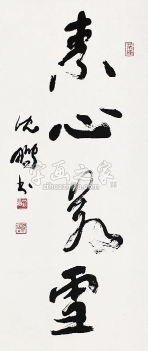 沈鹏书法立轴水墨纸本字画之家