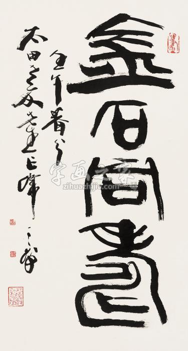 韩天衡壬午（2002年）作篆书“金石同寿”镜心纸本字画之家